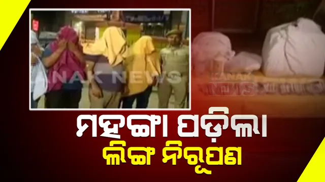 ମହଙ୍ଗା ପଡ଼ିଲା ବେଆଇନ ଲିଙ୍ଗ ନିରୂପଣ । କଟକ ଫ୍ରେଣ୍ଡ କଲୋନୀରେ ଚଢ଼ାଉ କରି ଡାକ୍ତରଙ୍କ ସମେତ ୩ ଦଲାଲଙ୍କୁ ଗିରଫ କଲା ପୁଲିସ