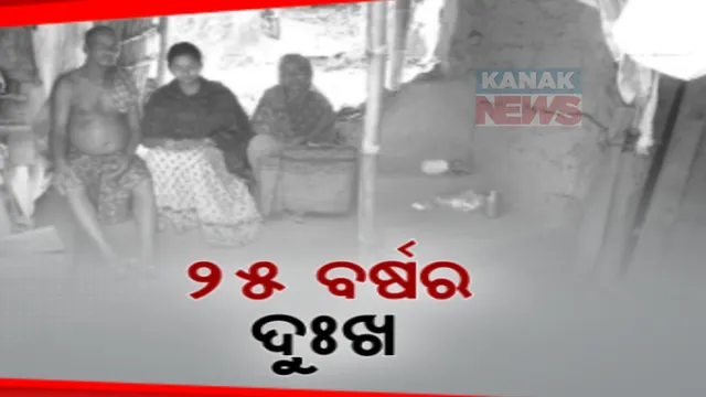 ଭଙ୍ଗା ଘରେ ଗୋଟିଏ ପରିବାରର ଭବିଷ୍ୟତ । ୧୯୯୯ ମହାବାତ୍ୟା ପର ଠୁ ଭଙ୍ଗା ଘରେ ରହୁଛନ୍ତି କୁଜଙ୍ଗ ବ୍ଲକ ପଙ୍କପାଳ ଗାଁର ନିତ୍ୟାନନ୍ଦ ଓଝାଙ୍କ ପରିବାର
