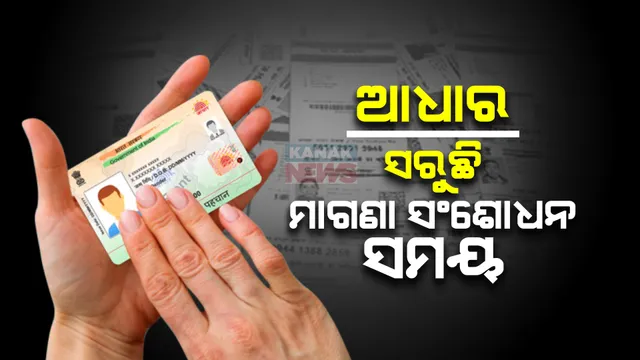 ଆସନ୍ତା ମାସ ୧୪ ତାରିଖରେ ସରୁଛି ମାଗଣା ଆଧାର କାର୍ଡ ସଂଶୋଧନ ସମୟ । ମାର୍ଚ୍ଚ ୧୪ ତାରିଖ ପରେ ପଡ଼ିବ ଫାଇନ୍ ।