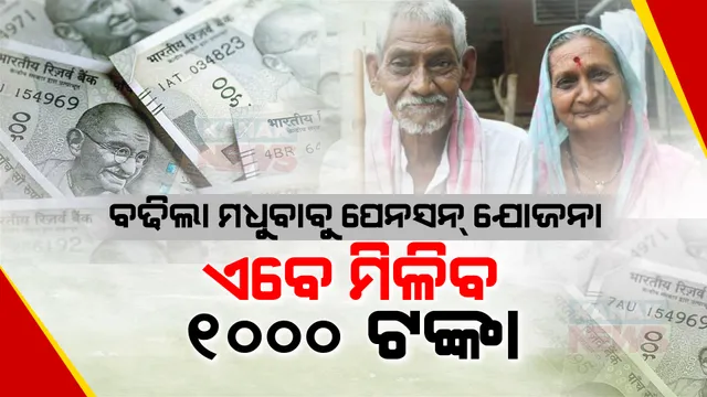 ନିର୍ବାଚନ ପୂର୍ବରୁ ମୁଖ୍ୟମନ୍ତ୍ରୀଙ୍କ ବଡ ଘୋଷଣା । ମଧୁବାବୁ ପେନସନ ଯୋଜନାରେ ହିତାଧିକାରୀ ପାଇବେ ସର୍ବନିମ୍ନ ୧ ହଜାର ଟଙ୍କା