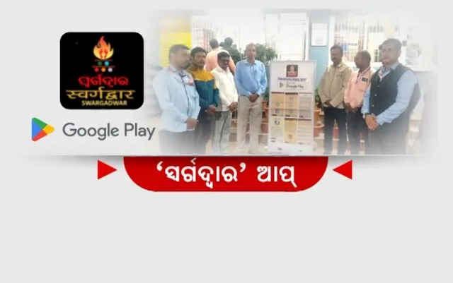 ପୁରୀ ସ୍ୱର୍ଗଦ୍ୱାରରେ ଆଉ ଅପେକ୍ଷା କରିବାକୁ ପଡିବନି ଘଂଟା ଘଂଟା । ପ୍ରକ୍ରିୟା ସହଜ ପାଇଁ ଆରମ୍ଭ ହେଲା ‘ସ୍ୱର୍ଗଦ୍ୱାର ଆପ୍’, ଶବଦାହ ପାଇଁ ଆପ୍ ଜରିଆରେ କରିପାରିବେ ପଞ୍ଜିକରଣ