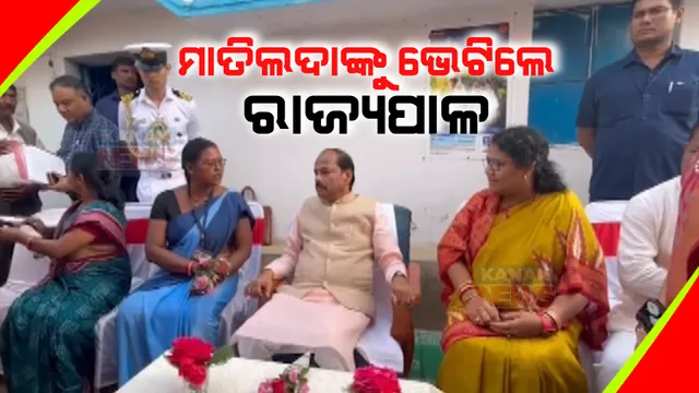 ସୁନ୍ଦରଗଡର ଚର୍ଚ୍ଚିତ ଆଶା କର୍ମୀ ମାତିଲଦା କୁଲୁଙ୍କୁ ଭେଟିଲେ ରାଜ୍ୟପାଳ । ସେବା ଓ ସମସ୍ୟା ବିଷୟରେ ପଚାରି ବୁଝିିଲେ ରଘୁବର ଦାସ