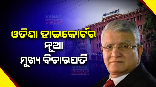 ଓଡିଶା ହାଇକୋର୍ଟରେ ନୂଆ ମୁଖ୍ୟ ବିଚାରପତି ଚକ୍ରଧାରୀ ଶରନ ସିଂହ । ସୁପ୍ରିମକୋର୍ଟ କଲେଜିଏମ ସୁପାରିଶ ପରେ ନିଯୁକ୍ତି ଦେଲେ କେନ୍ଦ୍ର ସରକାର ।