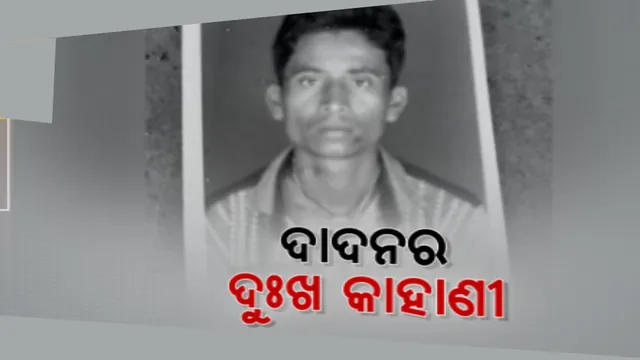ଥମୁନି ଦାଦନର ଦୁଃଖ କାହାଣୀ । ଜୟପାଟଣାରେ ଦାଦନ ମୃତ୍ୟୁ ପରେ ଭାଙ୍ଗି ପଡିଛି ପରିବାର, ଅସହାୟ ପରିବାରକୁ ସହାୟତା ପାଇଁ ଅନୁରାଧ