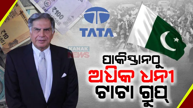 ପାକିସ୍ତାନଠୁ ଅଧିକ ଧନୀ ହେଲା ଟାଟା ଗ୍ରୁପ୍ । ପାକିସ୍ଥାନର ଅର୍ଥବ୍ୟବସ୍ଥାକୁ ଟପିଲା ଟାଟା । ଜାଣନ୍ତୁ, ଟାଟାର ମୋଟ ସମ୍ପତ୍ତି କେତେ?