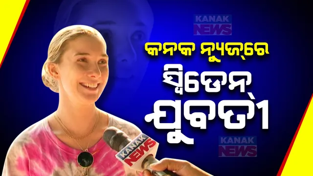 ରାଜଧାନୀରେ ବିଦେଶିନୀଙ୍କୁ ଅସଦାଚରଣ ମାମଲାରେ ତ୍ୱରିତ ଶୁଣାଣି । ପୁଲିସର କାର୍ଯ୍ୟାନୁଷ୍ଠାନକୁ ସ୍ୱିଡେନ ଯୁବତୀଙ୍କ ପ୍ରଶଂସା ।