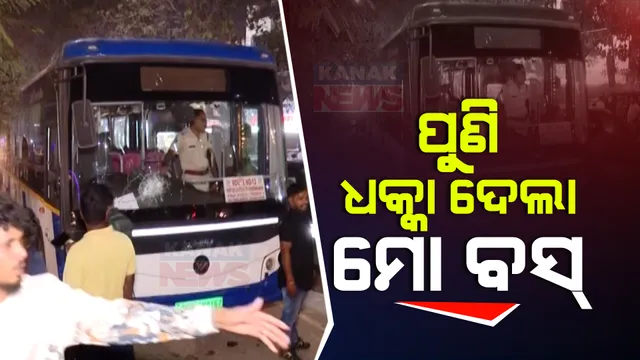 ଭୁବନେଶ୍ୱର ପଟିଆରେ ମୋ ବସ୍ ଧକ୍କାରେ ପୁଣି ଜଣେ ଗୁରୁତର । ଦୁର୍ଘଟଣା ଘଟାଇ ଚାଲିଯାଉଥିବା ବେଳେ ବସ ଡ୍ରାଇଭରକୁ ଅଟକାଇଲେ ଲୋକେ ।