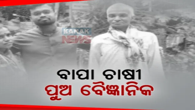 ଚାଷୀ ବାପାଙ୍କ ବୈଜ୍ଞାନିକ ପୁଅ । ୟୁପିଏସସି କମ୍ବାଇନ ସାଇଂଟିଷ୍ଟ ପ୍ରିୟବ୍ରତ ରାଉଳ