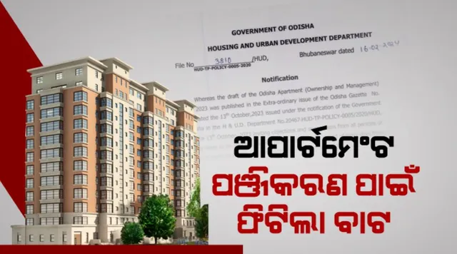 ଓଡିଶା ଆପାର୍ଟମେଣ୍ଟ ମାଲିକାନାସତ୍ତ୍ୱ ଓ ପରିଚାଳନା ନିୟମ ନେଇ ଜାରି ହେଲା ବିଜ୍ଞପ୍ତି । ଫ୍ଲାଟ ମାଲିକ ସଂଘ ନାଁରେ ପଞ୍ଜିକୃତ ହେବ ସର୍ବସାଧାରଣ ସ୍ଥାନ