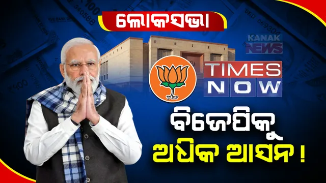 ଜାତୀୟ ଗଣମାଧ୍ୟମ ‘ଟାଇମ୍ସ ନାଓ’ର ସର୍ଭେ । ଜାଣନ୍ତୁ କାହାକୁ ମିଳିପାରେ କେତେ ଆସନ...