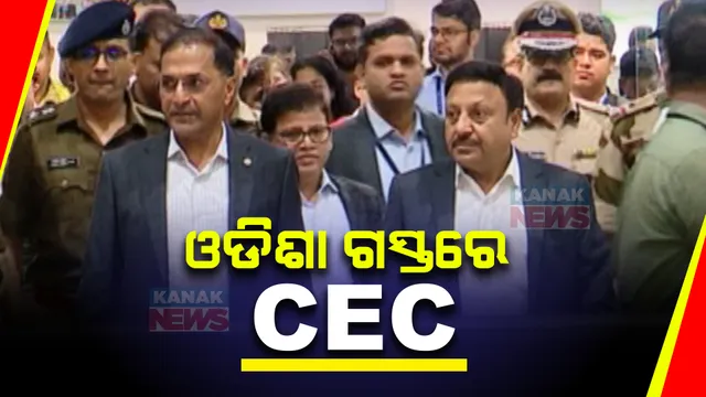 ୩ ଦିନିଆ ଓଡିଶା ଗସ୍ତରେ କେନ୍ଦ୍ରୀୟ ନିର୍ବାଚନ ଆୟୋଗ । ଅବାଧ, ନିରପେକ୍ଷ ଓ ଶାନ୍ତିପୂର୍ଣ୍ଣ ନିର୍ବାଚନ ନେଇ ରାଜନୈତିକ ଦଳଙ୍କ ସମେତ ଅଧିକାରୀଙ୍କ ସହ କରିବେ ଆଲୋଚନା ।