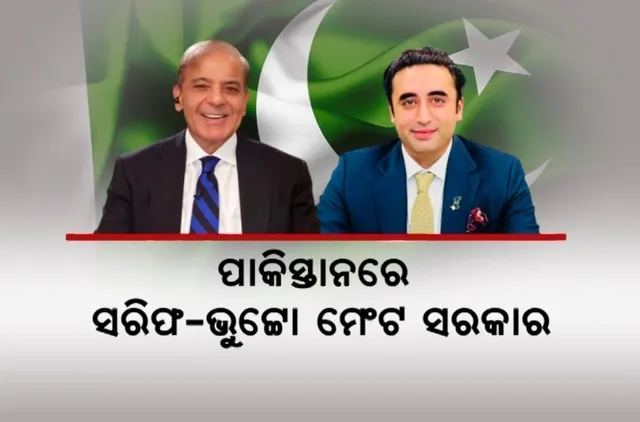 ପାକିସ୍ତାନରେ ତୁଟିବ ରାଜନୈତିକ ଅଚଳାବସ୍ଥା । ପିିପିପି ଓ ପିଏମଏଲ-ଏନ ମଧ୍ୟରେ ମେଂଟ ସରକାର ଫର୍ମୂଲା ଉପରେ ମୋହର