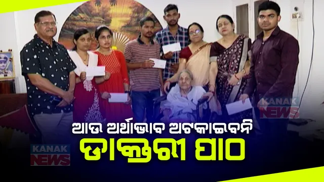 ଗରିବ ଡାକ୍ତରୀ ଛାତ୍ରଛାତ୍ରୀଙ୍କ  ସାହାସ ସୂର୍ଯ୍ୟମଣି ସ୍ୱାଇଁ ଏଜୁକେସନ ଟ୍ରଷ୍ଟ । ପ୍ରତି ପିଲାଙ୍କୁ ମିଳିଲା ୧୧ ହଜାର ଟଙ୍କାର ଚେକ୍  ।