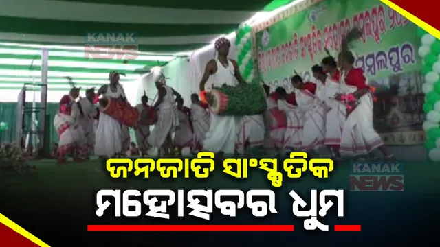 କୁଚିଣ୍ଡାରେ ଜନଜାତି ସାଂସ୍କୃତିକ ମହୋତ୍ସବ ୨୦୨୪ । ଜିଲ୍ଲାର ବିଭିନ୍ନ ସ୍ଥାନରୁ ୧୮ଟି ଦଳର ଯୋଗଦାନ । ଜମିଲା ନୃତ୍ୟଗୀତ ଆସର ।