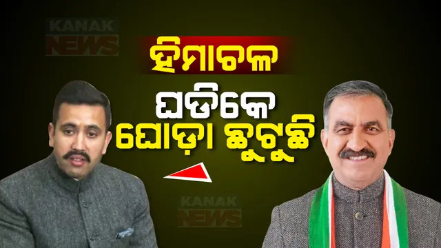 ହିମାଚଳ ରାଜନୀତିରେ ଘଡିକେ ଛୁଟୁଛି ଘୋଡା । ଇସ୍ତଫା କଥାକୁ ଖଣ୍ଡନ କଲେ ମୁଖ୍ୟମନ୍ତ୍ରୀ ସୁଖବିନ୍ଦର ଶୁଖୁ