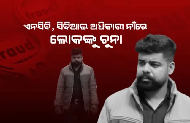 ଏନସିବି ଓ ସିବିଆଇ ଅଧିକାରୀ କହି ଦେଖାଉଥିଲେ ଭୟ । ପାର୍ସଲରେ ଡ୍ରଗ୍ସ ପ୍ୟାକେଟ ଥିବା ନେଇ କରୁଥିଲେ ଫୋନ