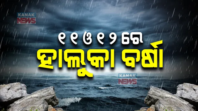 ରାଜ୍ୟରେ ଆସନ୍ତା ୧୧ଓ ୧୨ତାରିଖରେ ବର୍ଷା ସମ୍ଭାବନା । ଅଭ୍ୟନ୍ତରୀଣ ଓ ଉପକୂଳ ଓଡ଼ିଶାରେ ମଧ୍ୟମ ଧରଣର ବର୍ଷା ଆଶଙ୍କା ।