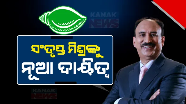 ବିଜେଡିରେ କର୍ପୋରେଟ୍ ଲିଡର ସଂତୃପ୍ତ ମିଶ୍ର: ପ୍ରଥମ ଦିନରେ ବଡ ଦାୟିତ୍ୱ, ରାଜ୍ୟସଭାକୁ ଯିବା ନେଇ ଚର୍ଚ୍ଚା