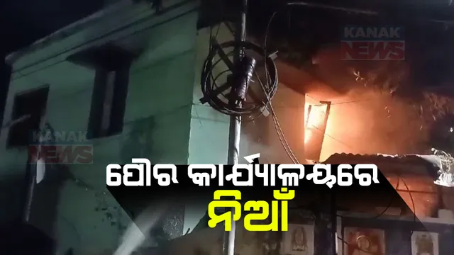 ଗଜପତି ପାରଳାଖେମୁଣ୍ଡି ପୌରପରିଷଦ କାର୍ଯ୍ୟାଳୟରେ ନିଆଁ । ଷ୍ଟୋର ରୁମରେ ନିଆଁ ଲାଗି ଜଳିଗଲା ଗୁରୁତ୍ୱପୁର୍ଣ୍ଣ କାଗଜପତ୍ର ।