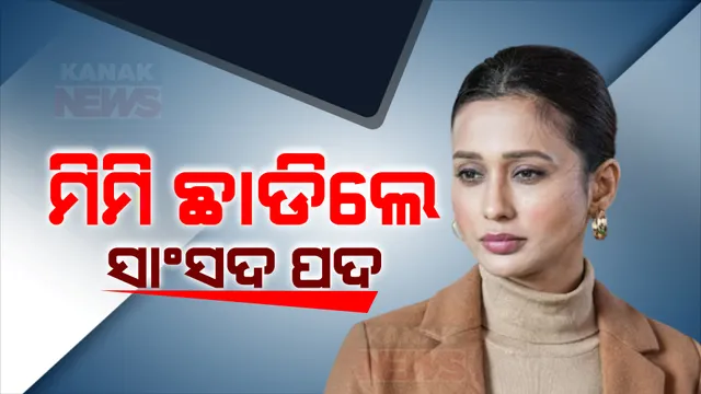 ନିର୍ବାଚନ ପୂର୍ବରୁ ମମତାଙ୍କ ବଡ ଝଟକା । ସାଂସଦ ପଦରୁ ଇସ୍ତଫା ଦେଲେ ମିମି ଚକ୍ରବର୍ତ୍ତୀ