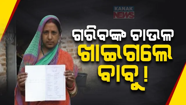 ଦୁଇ ଅଧିକାରୀଙ୍କ ନାଁରେ ଚାଉଳ ହଡପ ଅଭିଯୋଗ । ଯୋଗାଣ ସହାୟକ ଓ ପଞ୍ଚାୟତ ନିର୍ବାହୀ ଅଧିକାରୀଙ୍କୁ ବିରୋଧ କରିବା ସହ ଥାନାରେ ଏତଲା