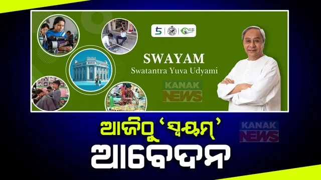 ଆଜିଠୁ ‘ସ୍ୱୟମ ଯୋଜନା’ ପାଇଁ ଆବେଦନ ଆରମ୍ଭ । ଯୁବପୀଢିଙ୍କୁ ଉଦ୍ୟୋଗୀ କରିବାକୁ ସରକାରଙ୍କ ନୂଆ ଯୋଜନା ।