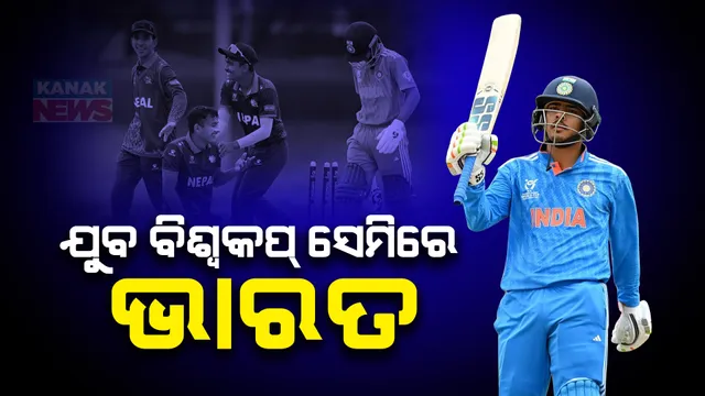 ୧୯ ବର୍ଷ କମ୍ ବିଶ୍ୱକପରେ ଦମ୍ ଦେଖାଇଲା ଭାରତ । ନେପାଳକୁ ହରାଇ ସେମିଫାଇନାଲରେ ପହଞ୍ଚିଲା ଦଳ ।