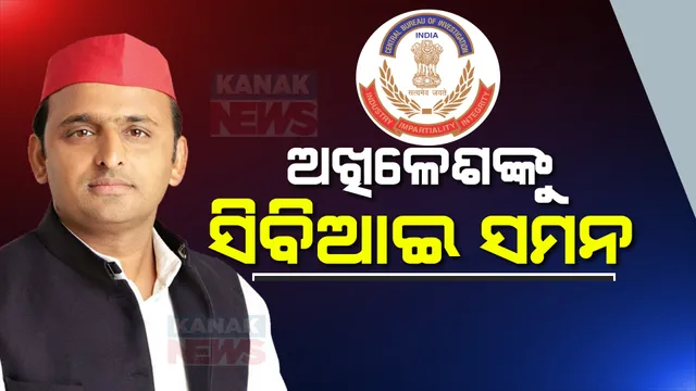 ଅଖିଳେଶଙ୍କ ପାଇଁ ବଢିଲା ଅଡୁଆ । ଜେରା ପାଇଁ ସିବିଆଇ ପଠାଇଲା ସମନ, ଜାଣନ୍ତୁ କ’ଣ ରହିଛି ଅଖିଳେଶଙ୍କ ନାମରେ ମାମଲା