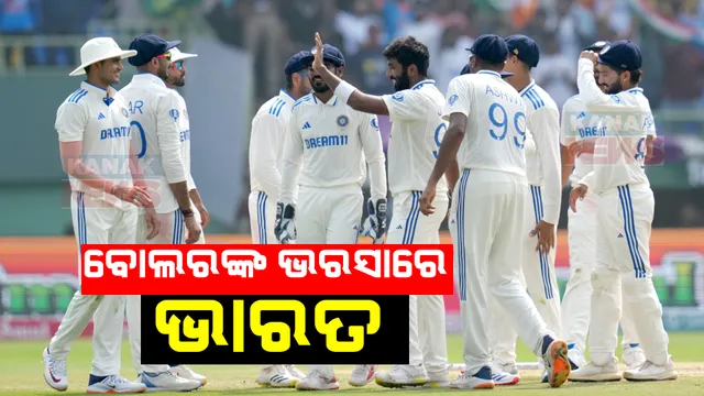 ରୋମାଞ୍ଚକର ସ୍ଥିତିରେ ଇଣ୍ଡିଆ-ଇଂଲଣ୍ଡ ଦ୍ୱିତୀୟ ଟେଷ୍ଟ । ଜିତିବା ପାଇଁ ଭାରତକୁ ଦରକାର ୯ ୱିକେଟ୍, ଇଂଲଣ୍ଡକୁ ଆବଶ୍ୟକ ୩୩୨ ରନ ।