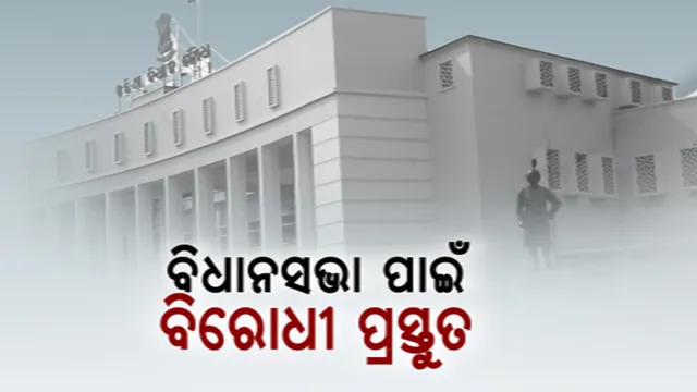 ଷୋଡଶ ବିଧାନସଭାର ଶେଷ ଅଧିବେଶନ: ସଂକ୍ଷିପ୍ତ ହେଲେ ବି ହେବ ସରଗରମ