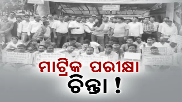 ଦିନକ ପରେ ମାଟ୍ରିକ ପରୀକ୍ଷା । ପିଲା ପ୍ରସ୍ତୁତ, ଏପଟେ ଲୋୟର ପିଏମଜିରେ ଶିକ୍ଷକ ଶିକ୍ଷୟିତ୍ରୀଙ୍କ ଧାରଣା ଜାରି । କେମିିତି ହେବ ମାଟ୍ରିକ ବୋର୍ଡ ପରୀକ୍ଷା ?