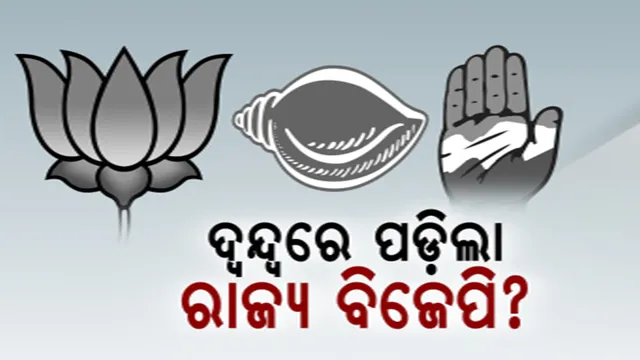ଦ୍ୱନ୍ଦ୍ୱ ବଢ଼ାଇଲା ମୋଦୀଙ୍କ ଓଡ଼ିଶା ଗସ୍ତ: କଂଗ୍ରେସକୁ ସମାଲୋଚନା, ବିଜେଡି ସଂପର୍କରେ ନିରବ!