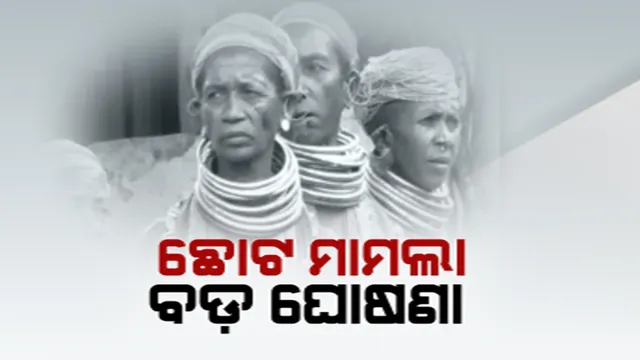 କମିବ କୋର୍ଟ ଉପରେ ପଡୁଥିବା ଚାପ: ପ୍ରତ୍ୟାହାର ହେବ ଆଦିବାସୀଙ୍କ ଉପରେ ଥିବା ଛୋଟ ମାମଲା