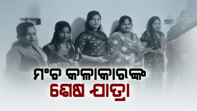 ମଞ୍ଚ କଳାକାରଙ୍କ ଶେଷ ଯାତ୍ରା: କେନ୍ଦ୍ରାପଡ଼ା ଓସ୍ତପୁର ନିକଟରେ ସଡ଼କ ଦୁର୍ଘଟଣା । ୩ ଜଣଙ୍କ ମୃତ୍ୟୁ, ୩ ଗୁରୁତର କଟକ ସ୍ଥାନାନ୍ତର