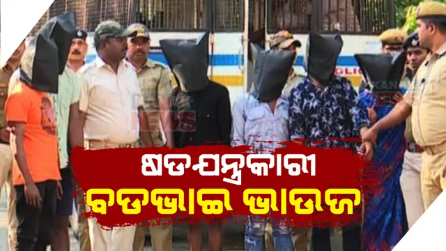 ପାରିବାରିକ ବିବାଦ ଓ ଜମିଜମା ବିବାଦରୁ ନୀଳଗିରିରେ ହତ୍ୟା ଘଟଣା: ଷଡଯନ୍ତ୍ରକାରୀ ବଡ ଭାଇ ଭାଉଜଙ୍କ ସମେତ ୬ ଜଣଙ୍କୁ ଗିରଫ କଲା ବାଲେଶ୍ୱର ପୁଲିସ