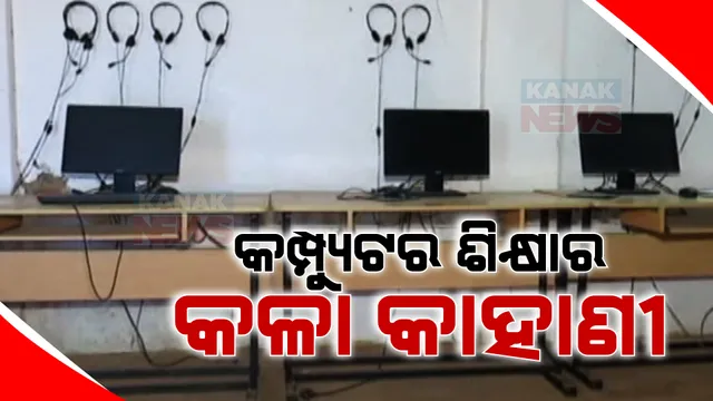 ସରକାରୀ ବିଦ୍ୟାଳୟରେ ଫେଲ ମାରିଛି କମ୍ପ୍ୟୁଟର ଶିକ୍ଷା । ଖତ ଖାଉଛି ଲକ୍ଷାଧିକ ଟଙ୍କାର କମ୍ପ୍ୟୁଟର, ହେଉନି ଶିକ୍ଷକ ନିଯୁକ୍ତି