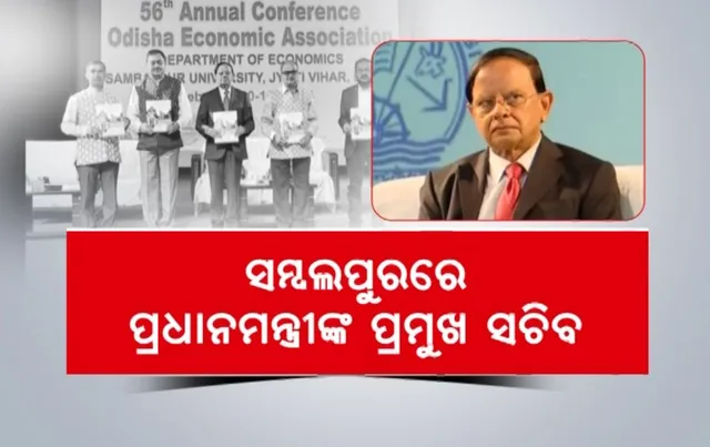 ସମ୍ବଲପୁରରେ ପ୍ରଧାନମନ୍ତ୍ରୀଙ୍କ ପ୍ରମୁଖ ସଚିବ । ‘ଜାତୀୟ ଅଭିବୃଦ୍ଧିରେ ରହିଛି ଓଡିଶାର ଯୋଗଦାନ’