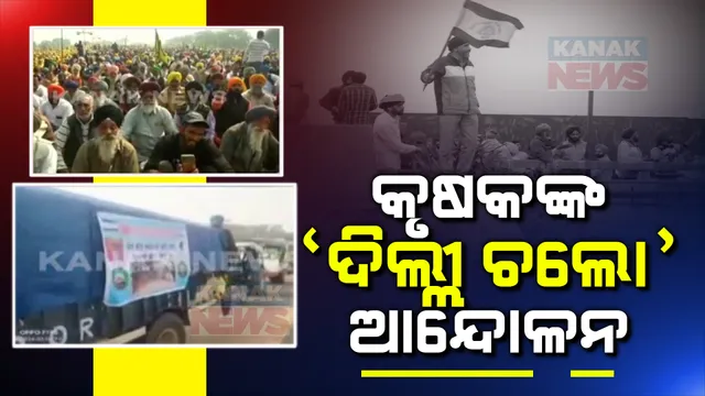 ଆଜିଠୁ ଚାଷୀ ସଂଘର ଦିଲ୍ଲୀ ଚଲୋ ଆନ୍ଦୋଳନ । କେନ୍ଦ୍ର ମନ୍ତ୍ରୀଙ୍କ ସହ ଚାଷୀ ସଂଘର ବୈଠକ ଫେଲ