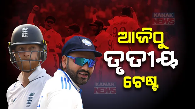 ଆଜିଠାରୁ ରାଜକୋଟରେ ଭାରତ-ଇଂଲଣ୍ଡ ତୃତୀୟ ଟେଷ୍ଟ । ଫେରିବେ ଜାଡେଜା, ଅଶ୍ୱିନଙ୍କ ରେକର୍ଡ ଉପରେ ନଜର ।