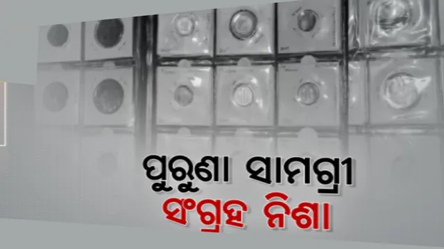 ପିଲାବେଳର ନିଶାରୁ ଏବେ ପାଲଟିଛନ୍ତି ସଂଗ୍ରାହକ । କଟକ ମିଶନ ରୋଡର ନନ୍ଦକିଶୋର ଲାଲ କରିଛନ୍ତି ସଂଗ୍ରହାଳୟ