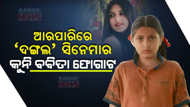 ୧୯ ବର୍ଷରେ ଆଖିବୁଜିଲେ ଦଙ୍ଗଲ ସିନେମାର କୁନି ବବିତା ଫୋଗାଟ, ଜାଣନ୍ତୁ ମୃତ୍ୟୁର କାରଣ