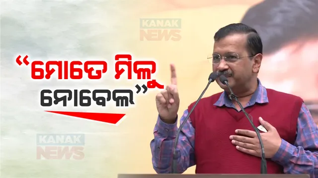 କେଜ୍ରିୱାଲ କହିଲେ ମୋତେ ମିଳିବା କଥା ନୋବେଲ ପୁରସ୍କାର, ଜାଣନ୍ତୁ ଏଭଳି କହିବା ପଛର କାରଣ?