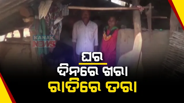 ଚାରି ଖଣ୍ଡ କାଠ ଉପରେ ଠିଆ ହୋଇଛି ଘର । ଦୀର୍ଘ ୧୦ ବର୍ଷ ହେଲା ଘର ଖଣ୍ଡିଏ ପାଇଁ ଗୁହାରି କରିଥିଲେ ବି ଶୁଣିନି ପ୍ରଶାସନ ।