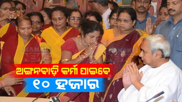 କଥା ଦେଇ କଥା ରଖିଲେ ରାଜ୍ୟ ସରକାର । ବଢ଼ିଲା ଅଙ୍ଗନବାଡ଼ି କର୍ମୀ ଓ ମିନି ଅଙ୍ଗନବାଡ଼ି ଏବଂ ସହାୟିକାଙ୍କ ଦରମା, ପଢ଼ନ୍ତୁ କାହାକୁ ମିଳିବ କେତେ...