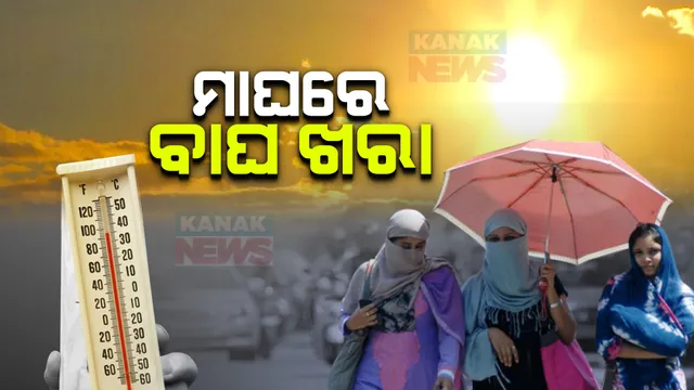 ଶୀତ କମିଥିଲା, ବଢ଼ିଲା ଖରା । ୪ ସହର ପାରଦ ୩୪ ଡିଗ୍ରୀ ପାର