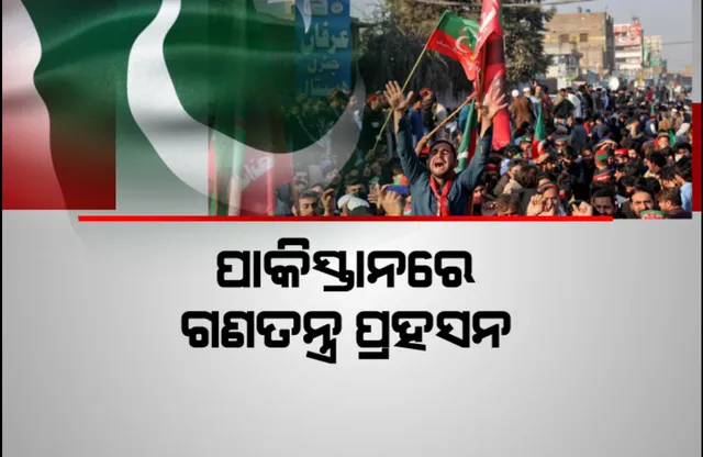ନିର୍ବାଚନ ସରିବାର ୩ ଦିନ ପରେ କିଏ ଗଢିବ ସରକାର ତାକୁ ନେଇ ଦ୍ୱନ୍ଦ । ସର୍ବାଧିକ ଆସନରେ ବିଜୟୀ ହୋଇଛନ୍ତି ଇମ୍ରାନଙ୍କ ସମର୍ଥିତ ପ୍ରାର୍ଥୀ