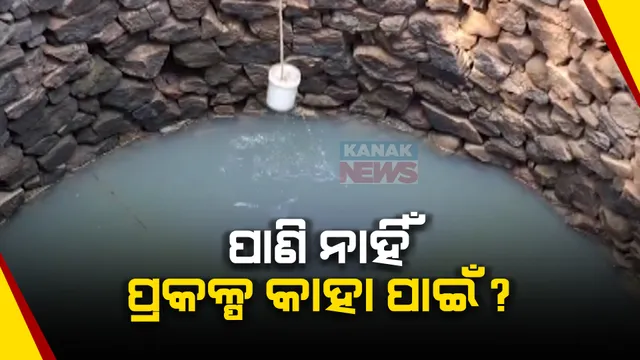 ଗ୍ରୀଷ୍ମ ଆରମ୍ଭରୁ ଗଜପତି ବାଣମୁଣ୍ଡା ଗାଁରେ ଅସହ୍ୟ ହେଲାଣି ଜଳକଷ୍ଟ । କାମରେ ଆସୁନି ବସୁଧା ଜଳ ଯୋଗାଣ ପ୍ରକଳ୍ପ ।