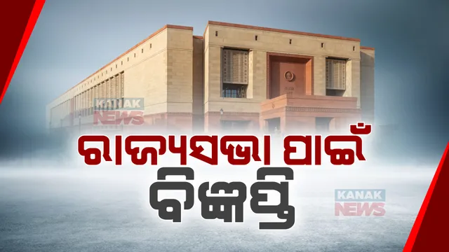 ରାଜ୍ୟସଭା ଆସନ ପାଇଁ ଆଜି ପ୍ରକାଶ ପାଇବ ବିଜ୍ଞପ୍ତି । ଫେବୃଆରୀ ୧୫ ଯାଏଁ ନାମାଙ୍କନ ଦାଖଲ । ଓଡ଼ିଶାର ୩ ରାଜ୍ୟସଭା ଆସନ ପାଇଁ ହେବ ନିର୍ବାଚନ ।