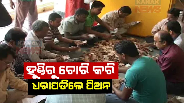 ଶ୍ରୀମନ୍ଦିର ହୁଣ୍ଡି ଟଙ୍କା ଚୋରି କରି ଧରାପଡିଲେ ପିଅନ: ଦାନବାକ୍ସ ଟଙ୍କା ଗଣତି ବେଳେ ଚୋରି କରିଥିବା ନେଇ ସିସିଟିଭି ଫୁଟେଜରୁ ସ୍ପଷ୍ଟ