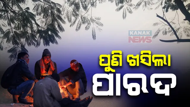 ରାଜ୍ୟରେ ପୁଣି ଶୀତ ଲହରୀ । ସୁନ୍ଦରଗଡ଼ କୋରେଇରେ ସର୍ବନିମ୍ନ ତାପମାତ୍ରା ୬.୭ଡିଗ୍ରୀ ରେକର୍ଡ । ଦୁଇ ଦିନ ମଧ୍ୟରେ କିଛି ସ୍ଥାନରେ ହୋଇପାରେ ହାଲକା ବର୍ଷା ।